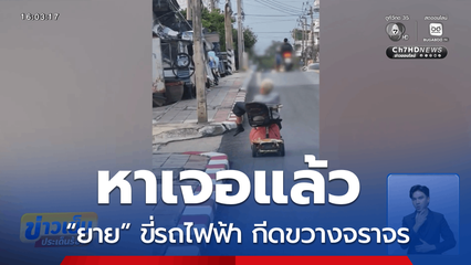 หาเจอแล้ว “ยาย” ขี่รถไฟฟ้า กีดขวางจราจร