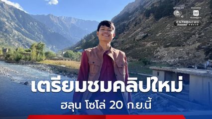 ครอบครัว "ฮลุน โซโล่" เตรียมปล่อยคลิปใหม่ 20 ก.ย. นี้