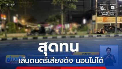 สุดทน เล่นดนตรีเสียงดัง นอนไม่ได้