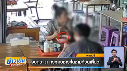 จบดรามา กระดาษชำระในชามก๋วยเตี๋ยว