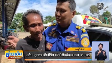 เศร้า ! ลูกชายเสียชีวิต พ่อมีเงินจัดงานศพ 35 บาท