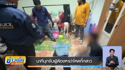 นาทีบุกจับผู้ต้องหาฆ่าโหดกิ๊กสาว