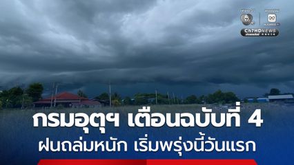 กรมอุตุฯ เตือนฉบับที่ 4 ฝนถล่มหนัก เริ่มพรุ่งนี้วันแรกไปจนถึง 20 ก.ย.