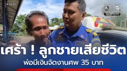 เศร้า ! ลูกชายเสียชีวิต พ่อมีเงินจัดงานศพ 35 บาท