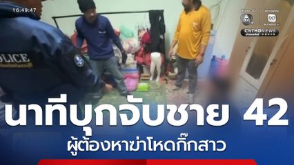 นาทีบุกจับผู้ต้องหาฆ่าโหดกิ๊กสาว