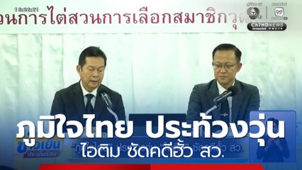 ภูมิใจไทย ประท้วงวุ่น ไอติม ซัดคดีฮั้ว สว.