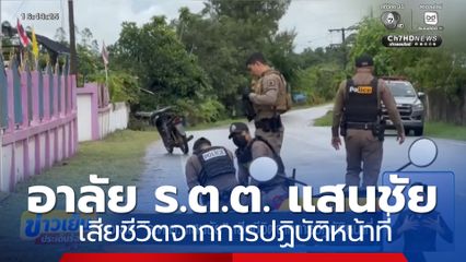 อาลัย ร.ต.ต. แสนชัย เสียชีวิตจากการปฏิบัติหน้าที่