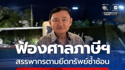 ทักษิณ ฟ้องศาลภาษีฯ s]y'สรรพากรตามยึดทรัพย์ซ้ำซ้อน 1.5 หมื่นล้าน ศาลนัดไต่สวน 7 ต.ค.นี้