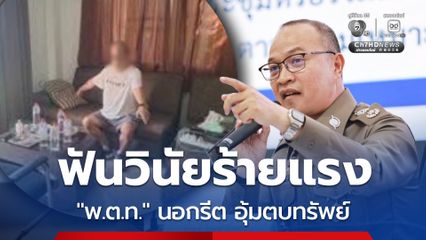 สั่งฟันวินัยร้ายแรง ! พ.ต.ท. นอกรีต ร่วมกับลูกสมุน อุ้มตบทรัพย์ชาวจีน