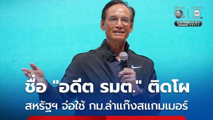กรณ์ ปูดมีชื่อ “อดีต รมต.ยุคอนุทิน” ติดโผ สหรัฐฯ จ่อใช้กฎหมายคว่ำบาตรล่าแก๊งสแกมเมอร์