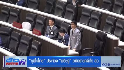 ภูมิใจไทย ประท้วง พริษฐ์ อภิปรายคดีฮั้ว สว.