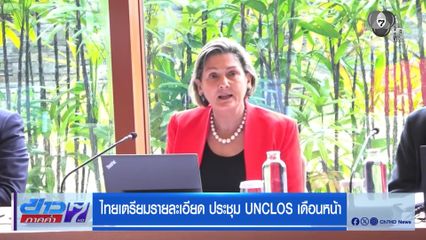 ไทยเตรียมรายละเอียด ประชุม UNCLOS เดือนหน้า