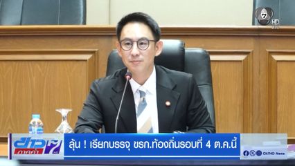 ลุ้น ! เรียกบรรจุ ขรก.ท้องถิ่นรอบที่ 4 ต.ค.นี้