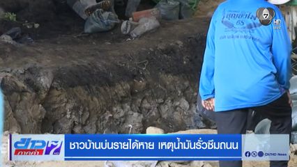 ชาวบ้านบ่นรายได้หาย เหตุน้ำมันรั่วซึมถนน
