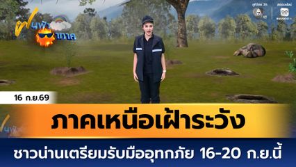 ฝนฟ้าอากาศ 16 ก.ย.69 | ชาวน่านเตรียมรับมืออุทกภัย 16-20 ก.ย.นี้