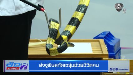 ส่งงูพิษสกัดเซรุ่มช่วยชีวิตคน