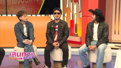 เสก โลโซ TG TIGER และ บอล ศิริโชค ร่วมรายการเที่ยงบันเทิง สด