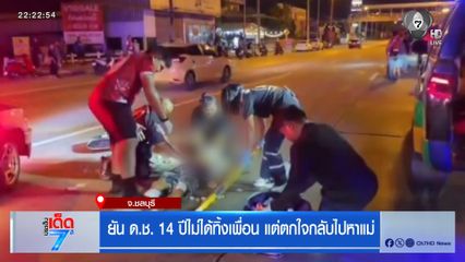 ยัน ด.ช. 14 ปี ไม่ได้ทิ้งเพื่อน แต่ตกใจกลับไปหาแม่