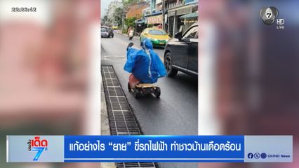 แก้อย่างไร “ยาย” ขี่รถไฟฟ้า ทำชาวบ้านเดือดร้อน [เจาะเกาะติด]