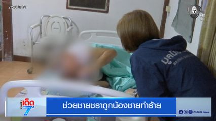 ช่วยชายชราถูกน้องชายทำร้าย