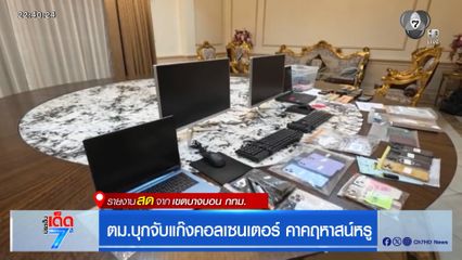 ตม.บุกจับแก๊งคอลเซนเตอร์ คาคฤหาสน์หรู