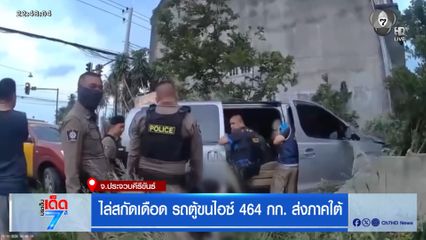 ไล่สกัดเดือด รถตู้ขนไอซ์ 464 กก. ส่งภาคใต้