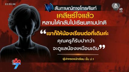 เด็ก ป.1 ได้กลับมาเรียน โรงเรียนยอมรับสื่อสารคลาดเคลื่อน