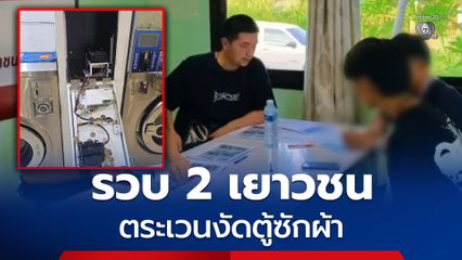 ตร. รวบ 2 เยาวชน งัดตู้แลกเหรียญภายในร้านซักผ้า ในพื้นที่ จ.ชลบุรี และ จ.ระยอง อ้างถูกขู่บังคับให้ก่อเหตุ หากไม่ทำจะถูกยิง