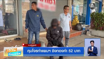 คุมโจรทำแผนฯ ชิงทองคำ 52 บาท จ.ปทุมธานี