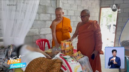 สุดรันทดครอบครัวผู้พิการพึ่งใบบุญพระ จ.ชัยนาท