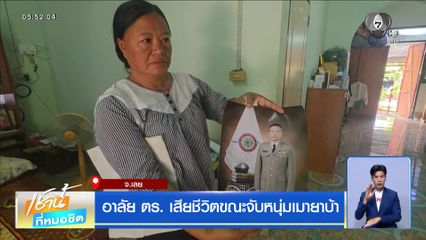 อาลัย ตร. เสียชีวิตขณะจับหนุ่มเมายาบ้า