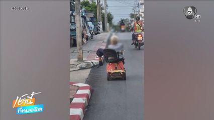 ปัญหา ยาย ขี่รถไฟฟ้าบนถนนใหญ่