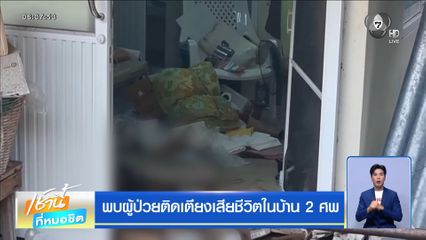 พบผู้ป่วยติดเตียงเสียชีวิตในบ้าน 2 ศพ