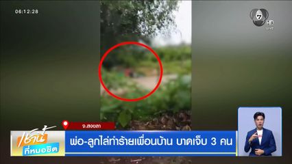 พ่อ-ลูกไล่ทำร้ายเพื่อนบ้าน บาดเจ็บ 3 คน