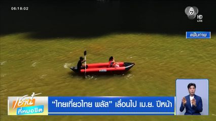 ไทยเที่ยวไทย พลัส เลื่อนไป เม.ย. ปีหน้า