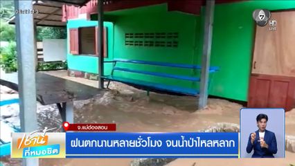 ฝนฟ้าอากาศเช้านี้ 17 ก.ย.69 | ฝนตกนานหลายชั่วโมง จนน้ำป่าไหลหลาก