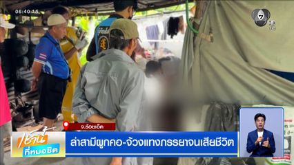 ล่าสามีโหด ผูกคอ-จ้วงแทงภรรยาจนเสียชีวิต