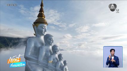 ทะเลหมอกล้อม วัดพระธาตุผาซ่อนแก้ว