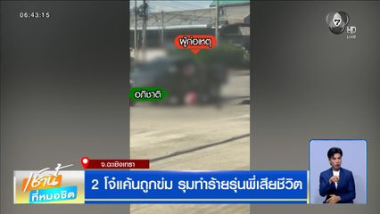 2 โจ๋แค้นถูกข่ม รุมทำร้ายรุ่นพี่เสียชีวิต