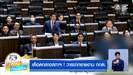 เดือดกลางสภาฯ ! วาระถกรายงาน กกต. "ภูมิใจไทย" ประท้วงวุ่น