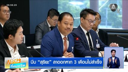เจอเพิ่ม ปลาหมอคางดำเขื่อนลำปาว บีบ "สุริยะ" ลาออก หาก 3 เดือนไม่สำเร็จ