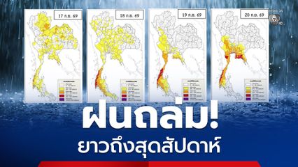 เช็กด่วนฝนตกหนัก! 17 - 20 ก.ย. โดนทุกภาค