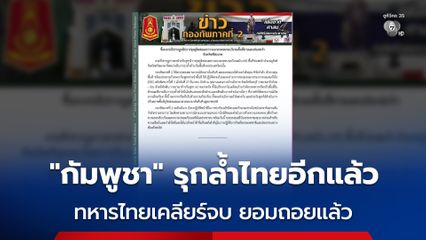“ทหารไทย” เข้าคุมพื้นที่ทันที หลัง “กัมพูชา” ขุดคู วางลวดหนามล้ำแดน “เนิน 450 ช่องสะงำ”  ก่อนเคลียร์จบยอมถอยกลับแนวเดิม