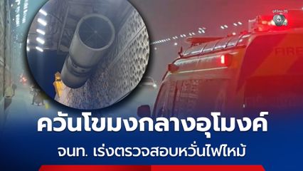 ควันโขมงกลางอุโมงค์พัทยากลาง ตร. กู้ภัยฯ เร่งปิดกั้นทาง ตรวจสอบต้นเหตุพัดลมระบายความร้อน หวั่นไฟไหม้ ส่งรถดับเพลิงเฝ้าระวัง ก่อนเปิดเส้นทางตามปกติ