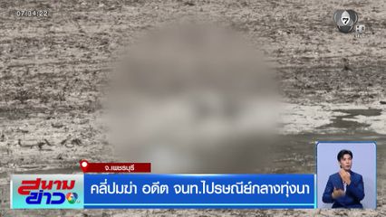 คลี่ปมฆ่า อดีต จนท.ไปรษณีย์กลางทุ่งนา
