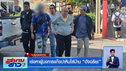 เร่งหาผู้บงการแก๊งปาหินใส่บ้าน "อัจฉริยะ"