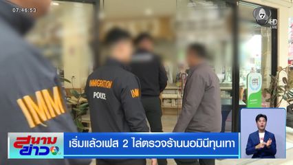 เริ่มแล้วเฟส 2 ไล่ตรวจร้านนอมินีทุนเทา