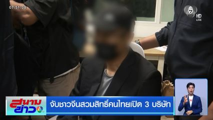 จับชาวจีนสวมสิทธิ์คนไทยเปิด 3 บริษัท