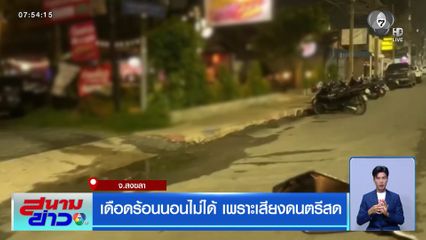 เดือดร้อนนอนไม่ได้ เพราะเสียงดนตรีสด