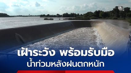 ชลประทานโคราช แจ้งเตือนปชช. ริมลุ่มน้ำลำเชียงไกร เฝ้าระวัง พร้อมรับมือน้ำท่วมหลังฝนตกหนัก